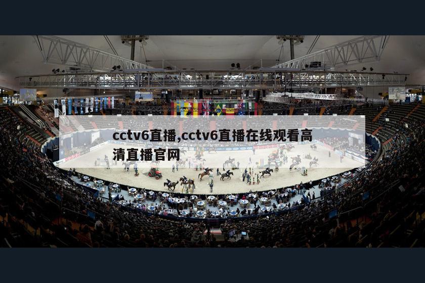 cctv6直播,cctv6直播在线观看高清直播官网