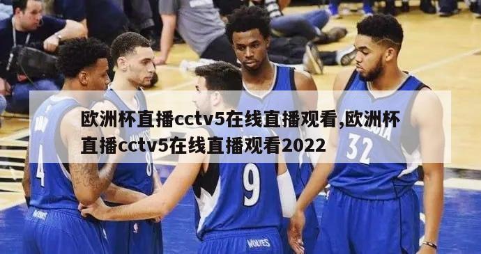 欧洲杯直播cctv5在线直播观看,欧洲杯直播cctv5在线直播观看2022