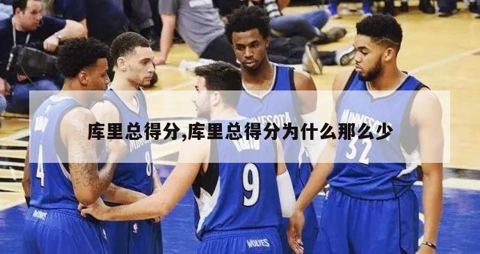 库里总得分,库里总得分为什么那么少