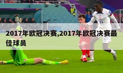 2017年欧冠决赛,2017年欧冠决赛最佳球员