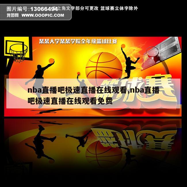 nba直播吧极速直播在线观看,nba直播吧极速直播在线观看免费