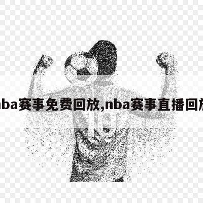 nba赛事免费回放,nba赛事直播回放