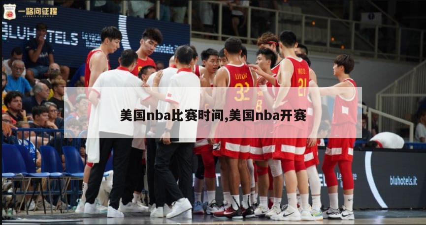 美国nba比赛时间,美国nba开赛