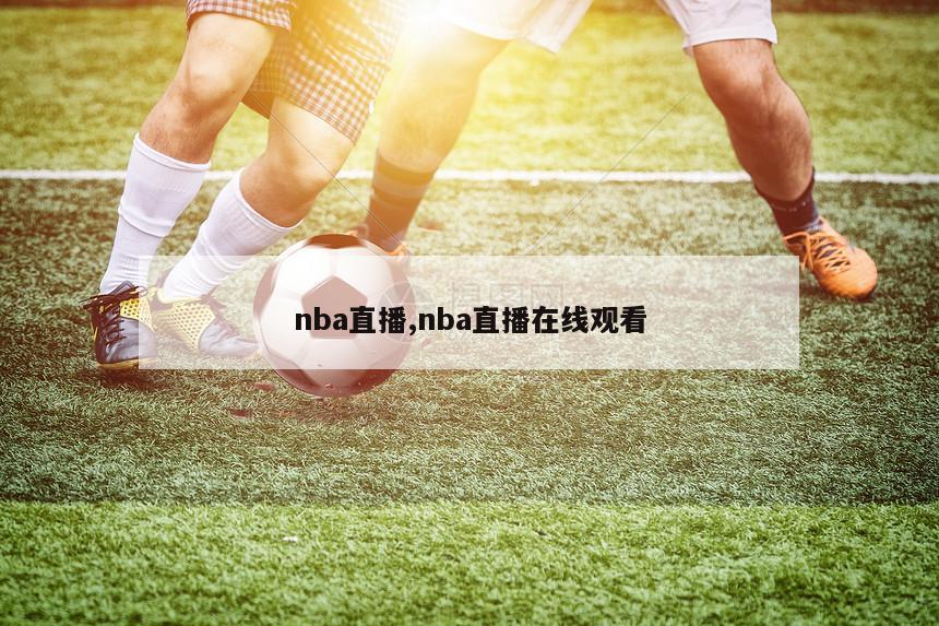 nba直播,nba直播在线观看