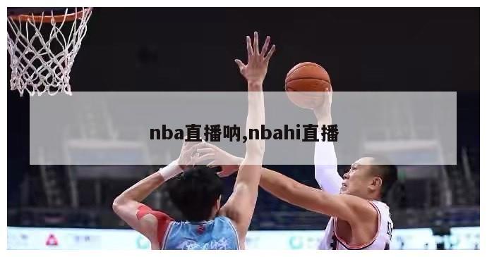 nba直播呐,nbahi直播