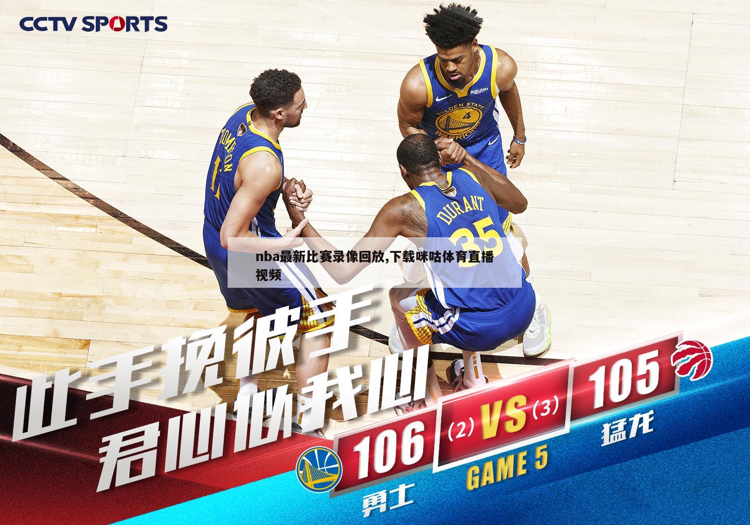 nba最新比赛录像回放,下载咪咕体育直播视频