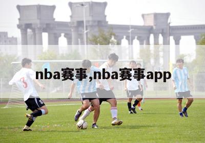 nba赛事,nba赛事app