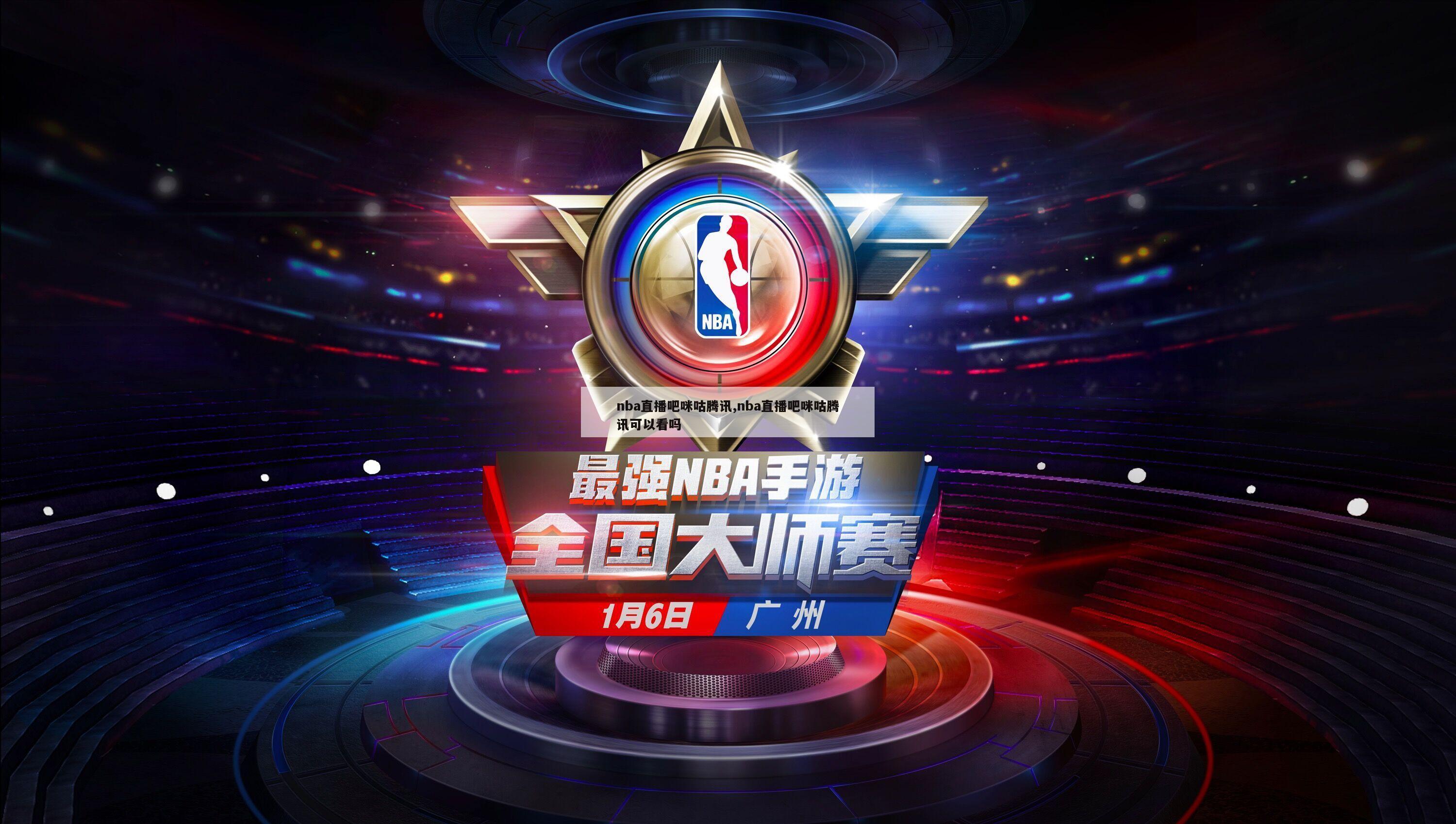 nba直播吧咪咕腾讯,nba直播吧咪咕腾讯可以看吗