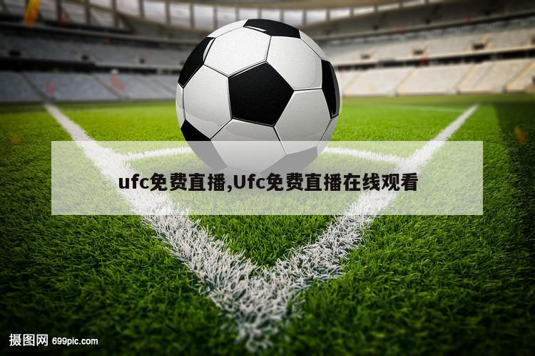 ufc免费直播,Ufc免费直播在线观看