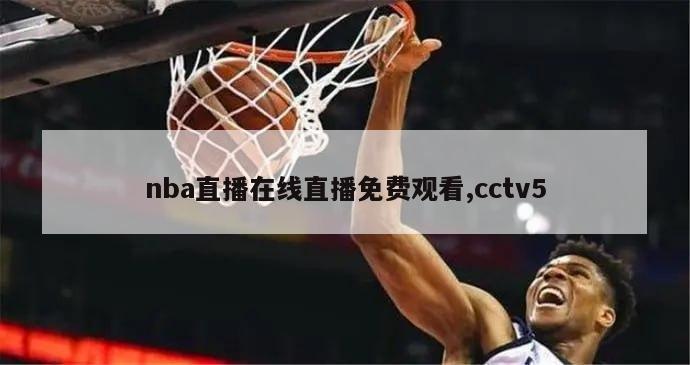 nba直播在线直播免费观看,cctv5