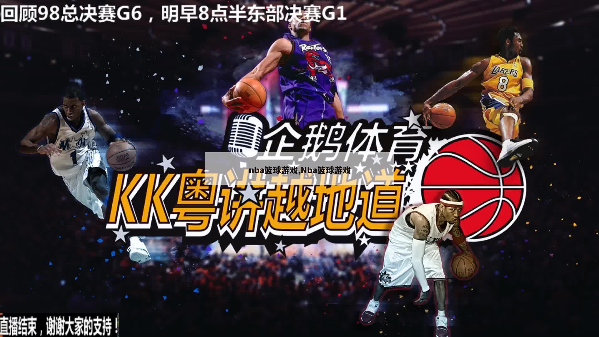 nba篮球游戏,Nba篮球游戏