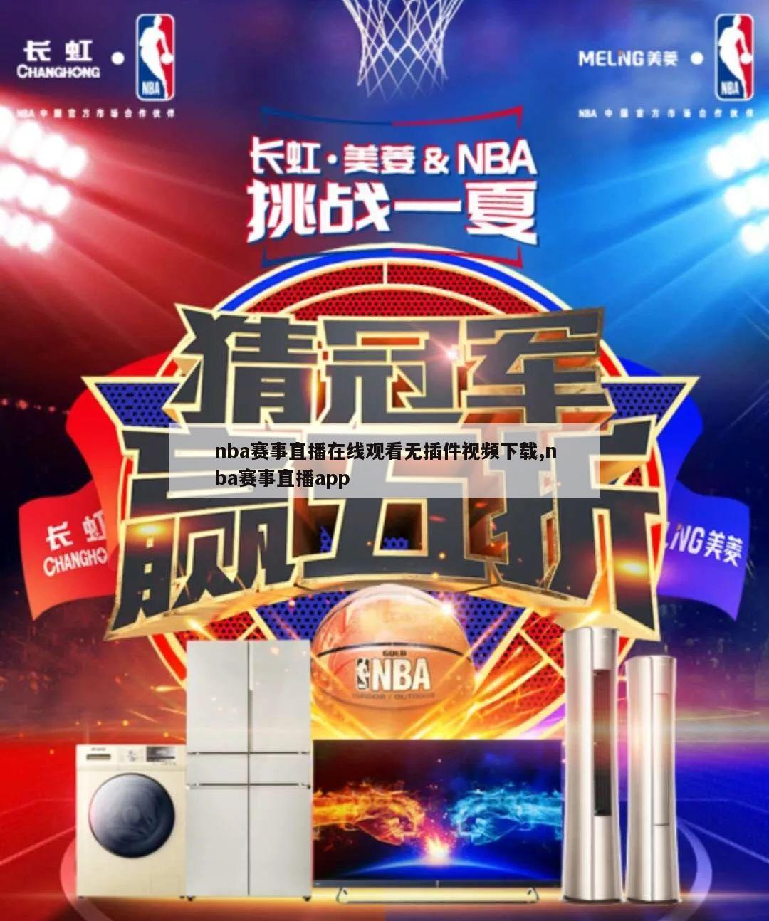 nba赛事直播在线观看无插件视频下载,nba赛事直播app