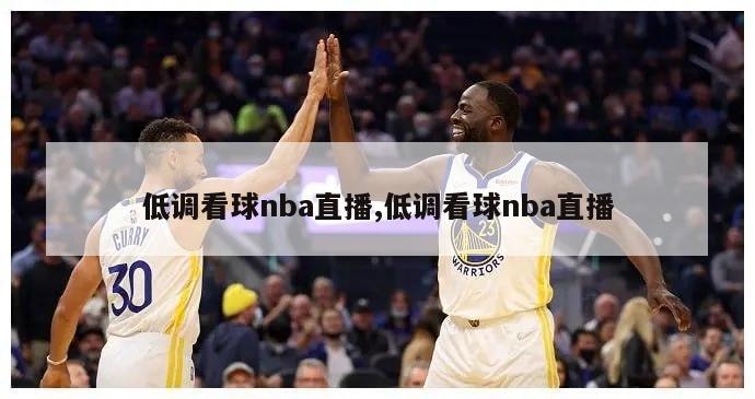 低调看球nba直播,低调看球nba直播