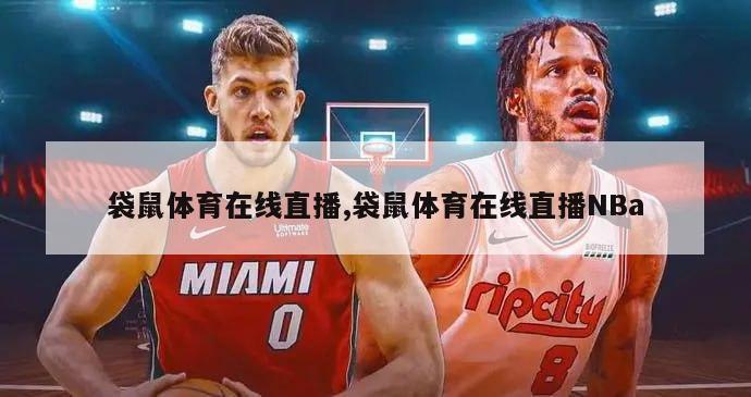 袋鼠体育在线直播,袋鼠体育在线直播NBa