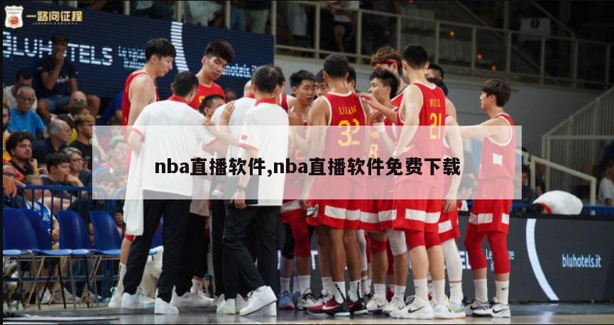 nba直播软件,nba直播软件免费下载