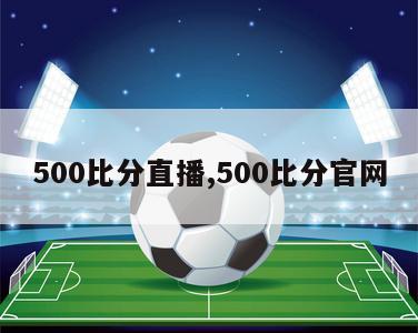 500比分直播,500比分官网