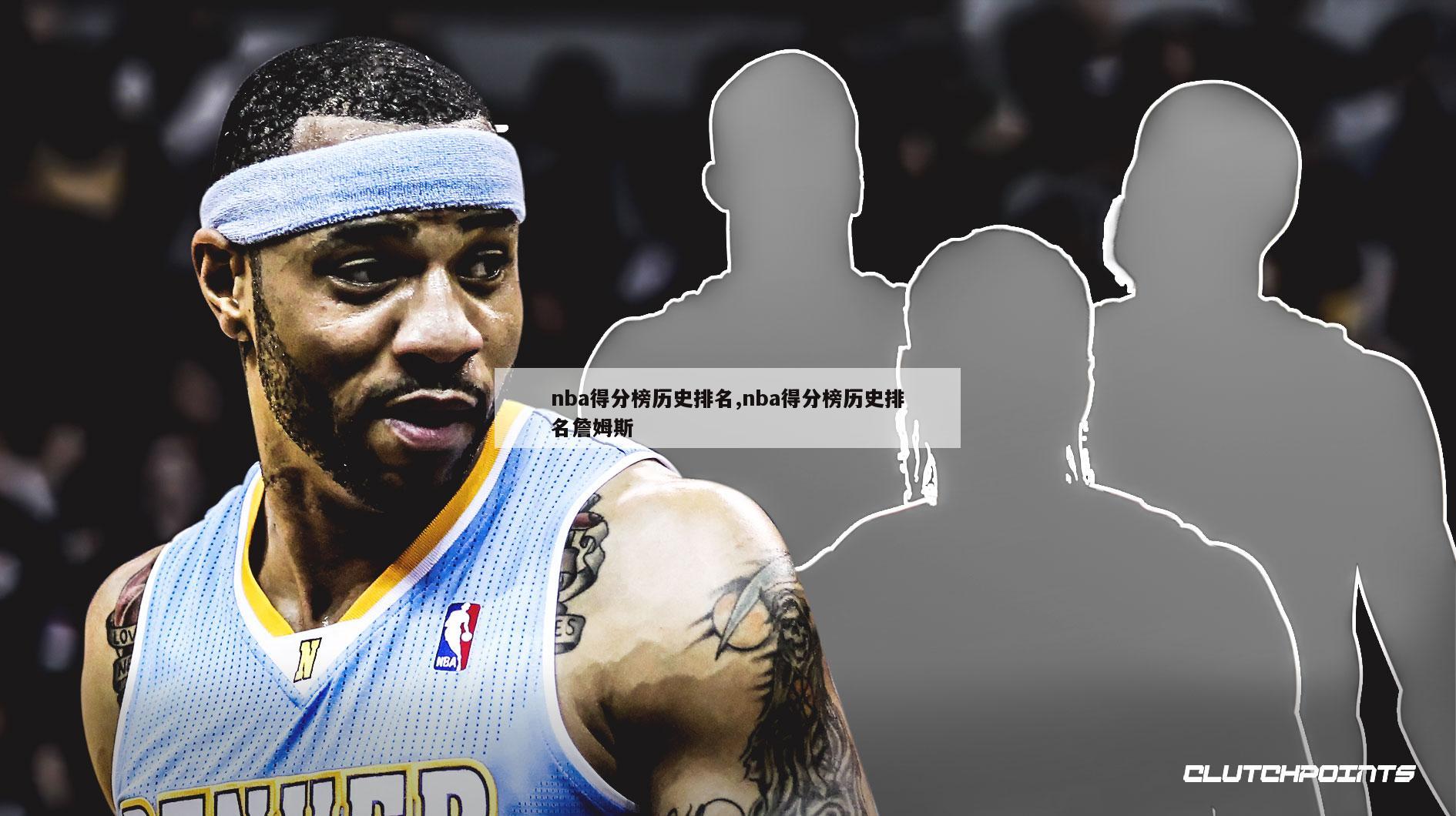 nba得分榜历史排名,nba得分榜历史排名詹姆斯