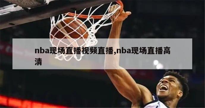 nba现场直播视频直播,nba现场直播高清