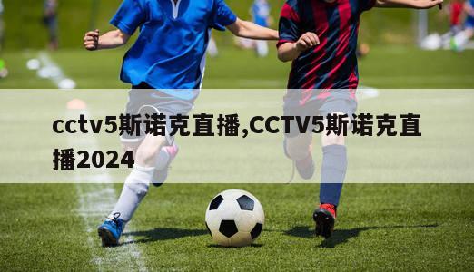 cctv5斯诺克直播,CCTV5斯诺克直播2024