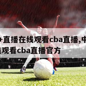 中央5+直播在线观看cba直播,中央5直播在线观看cba直播官方