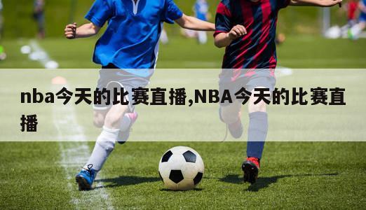 nba今天的比赛直播,NBA今天的比赛直播