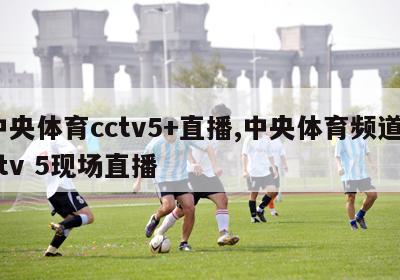 中央体育cctv5+直播,中央体育频道cctv 5现场直播