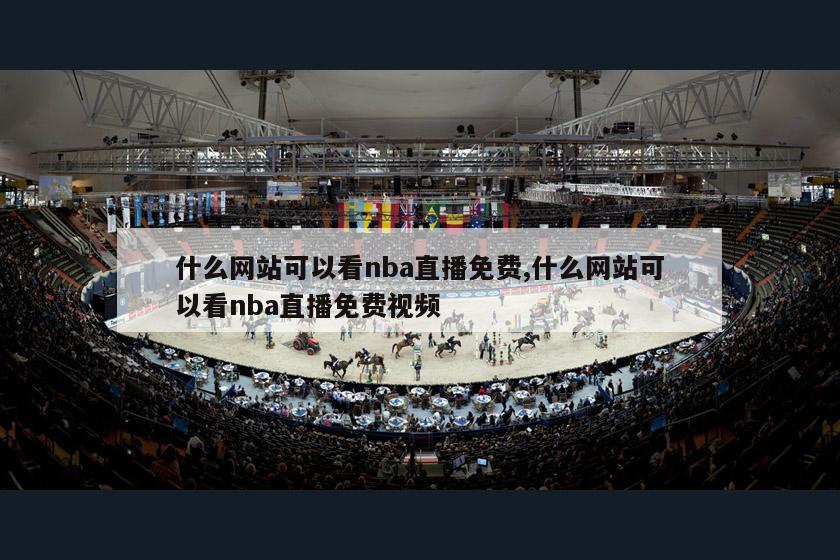 什么网站可以看nba直播免费,什么网站可以看nba直播免费视频