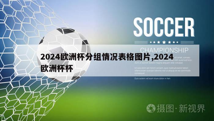 2024欧洲杯分组情况表格图片,2024欧洲杯杯