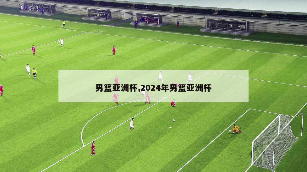 男篮亚洲杯,2024年男篮亚洲杯