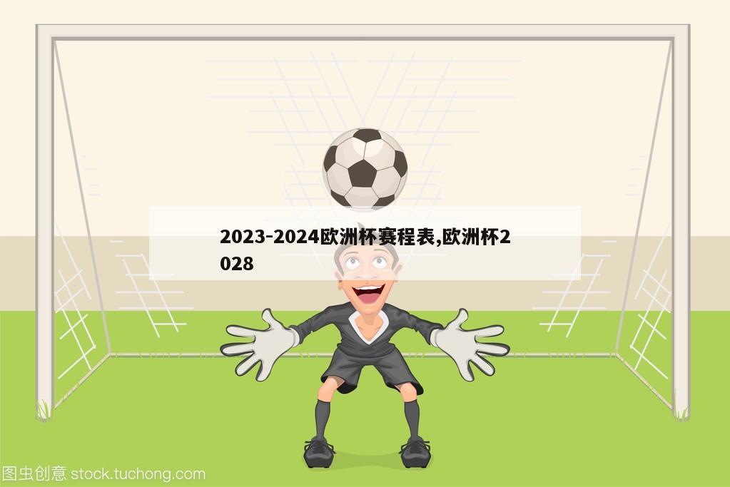 2023-2024欧洲杯赛程表,欧洲杯2028