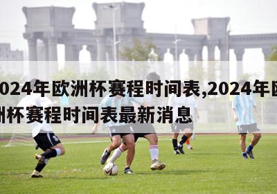 2024年欧洲杯赛程时间表,2024年欧洲杯赛程时间表最新消息