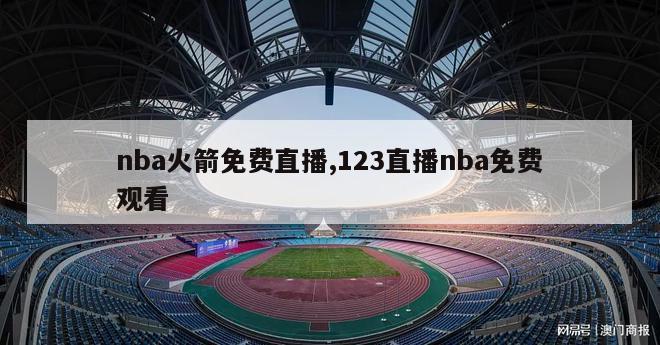 nba火箭免费直播,123直播nba免费观看