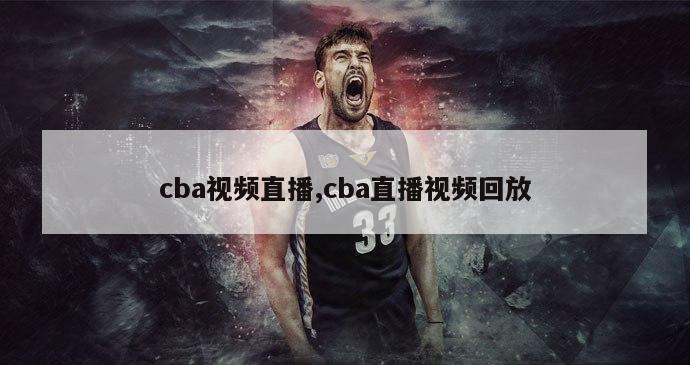 cba视频直播,cba直播视频回放