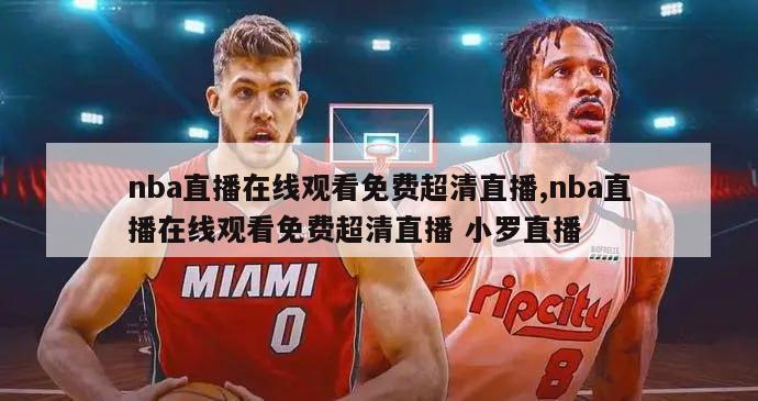 nba直播在线观看免费超清直播,nba直播在线观看免费超清直播 小罗直播