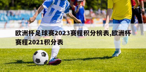 欧洲杯足球赛2023赛程积分榜表,欧洲杯赛程2021积分表